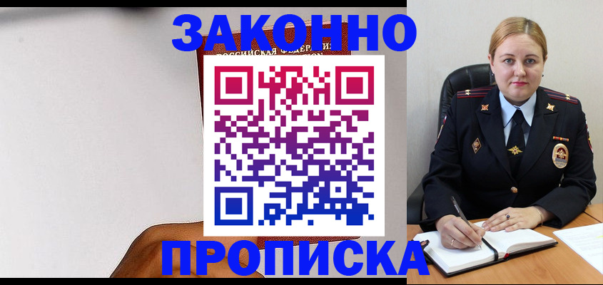 прописка паспорт в Благовещенске