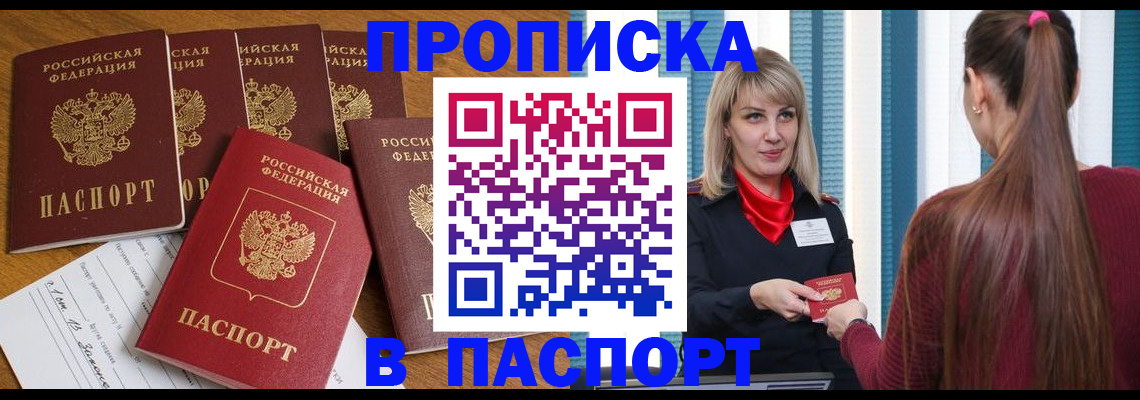 прописка регистрация в Благовещенске